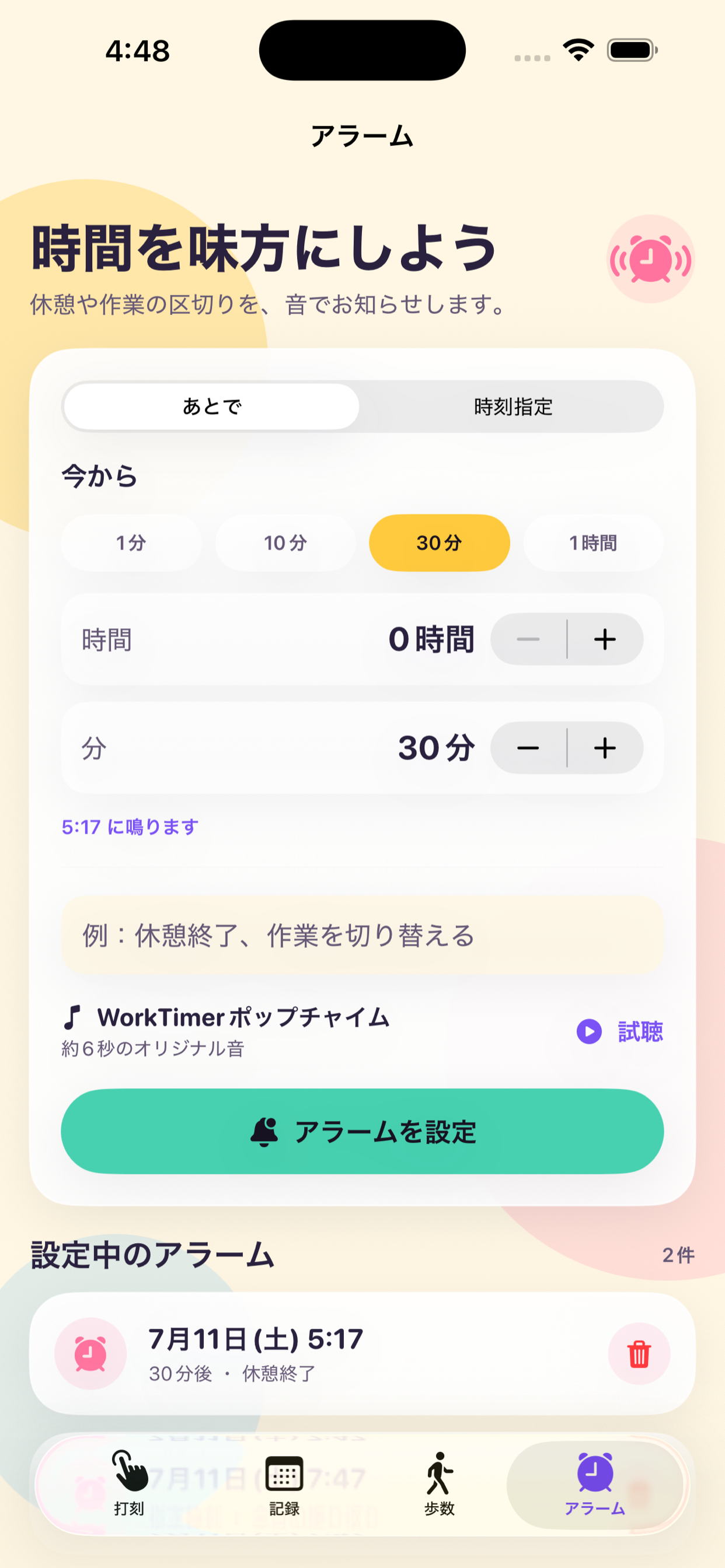 WorkTimerのアラーム設定画面